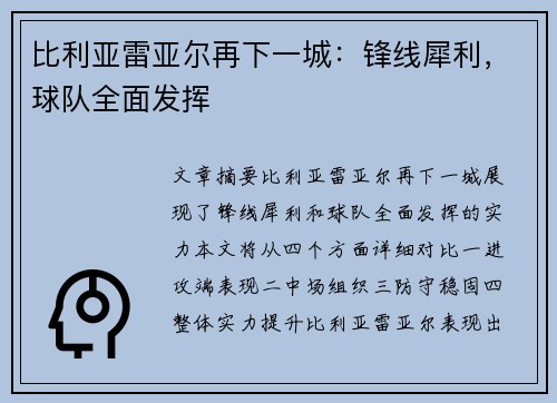 比利亚雷亚尔再下一城：锋线犀利，球队全面发挥