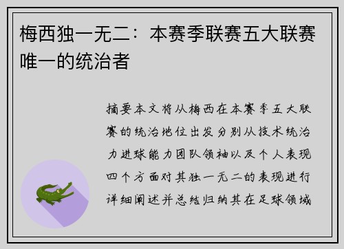 梅西独一无二：本赛季联赛五大联赛唯一的统治者