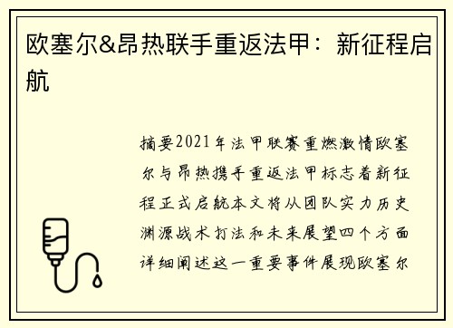 欧塞尔&昂热联手重返法甲：新征程启航