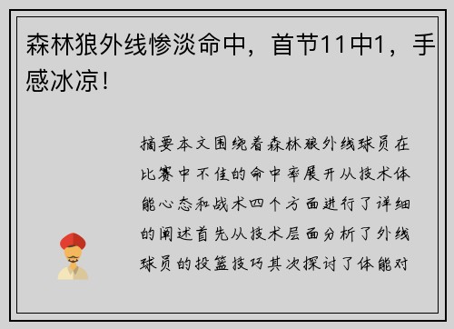 森林狼外线惨淡命中，首节11中1，手感冰凉！