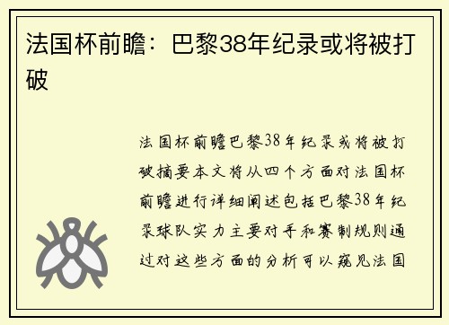 法国杯前瞻：巴黎38年纪录或将被打破