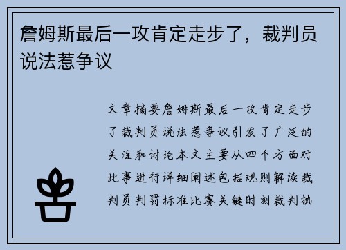 詹姆斯最后一攻肯定走步了，裁判员说法惹争议