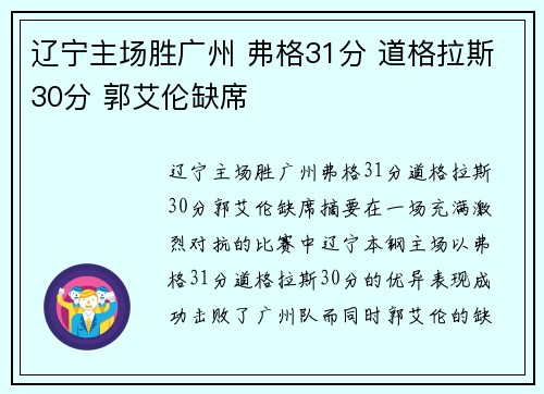 辽宁主场胜广州 弗格31分 道格拉斯30分 郭艾伦缺席