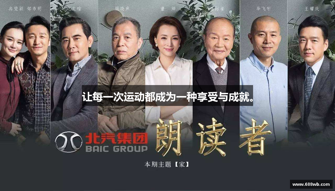 让每一次运动都成为一种享受与成就。