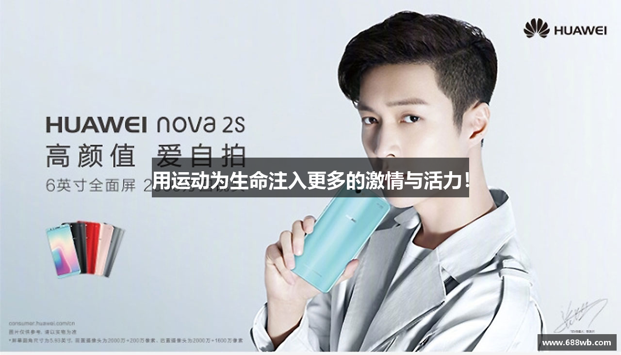 用运动为生命注入更多的激情与活力！