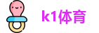 k1体育